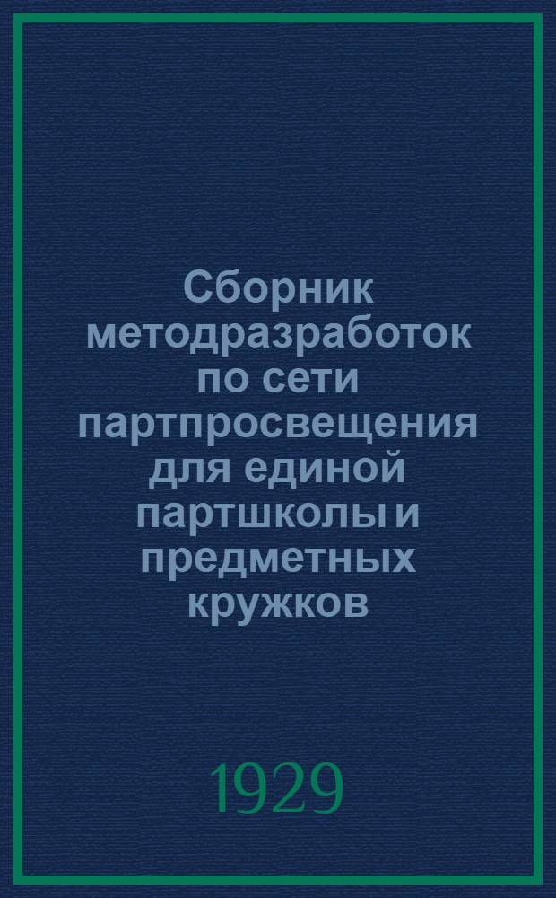 Сборник методразработок по сети партпросвещения для единой партшколы и предметных кружков (кроме кружков текущей политики) : Доп. занятие [1-2]. Дополнительное занятие [1]