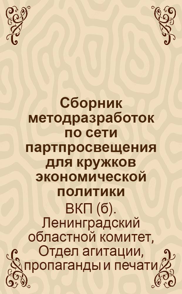 Сборник методразработок по сети партпросвещения для кружков экономической политики : Вып. 2-5
