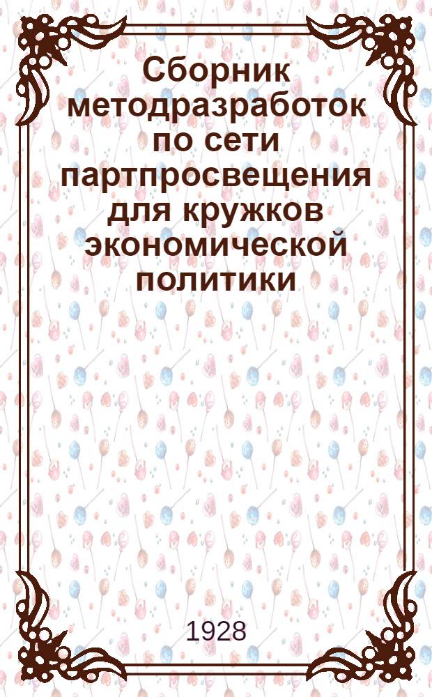 Сборник методразработок по сети партпросвещения для кружков экономической политики : Вып. 2-5. Вып. 3 : Занятия 9-12