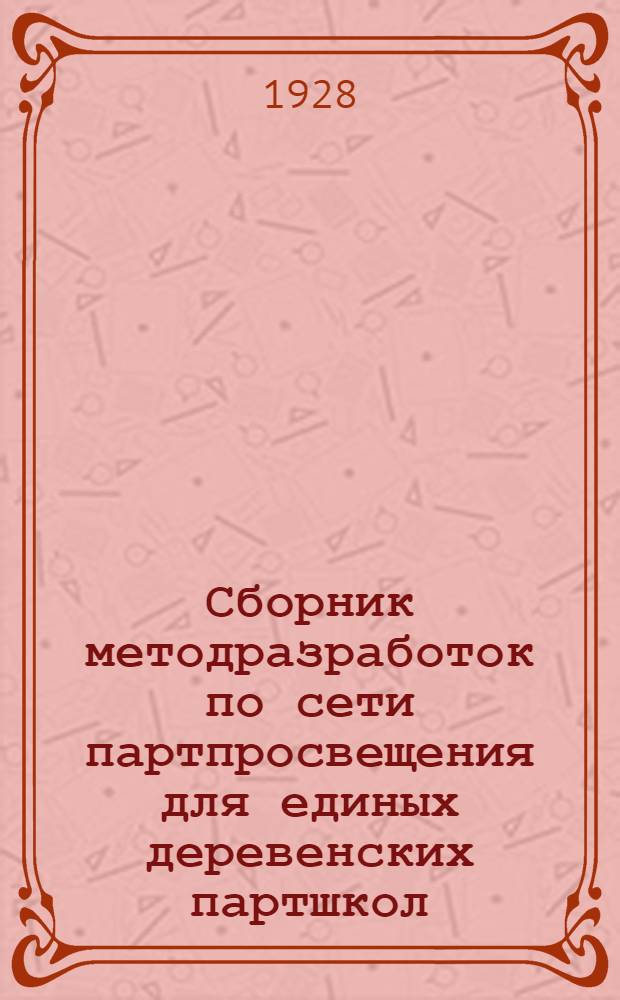 Сборник методразработок по сети партпросвещения для единых деревенских партшкол : Занятия 1-