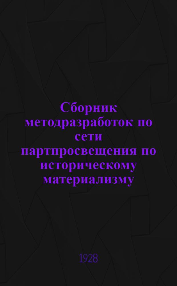 Сборник методразработок по сети партпросвещения по историческому материализму : Вып. 1-6. Вып. 5 : Занятия 14-16