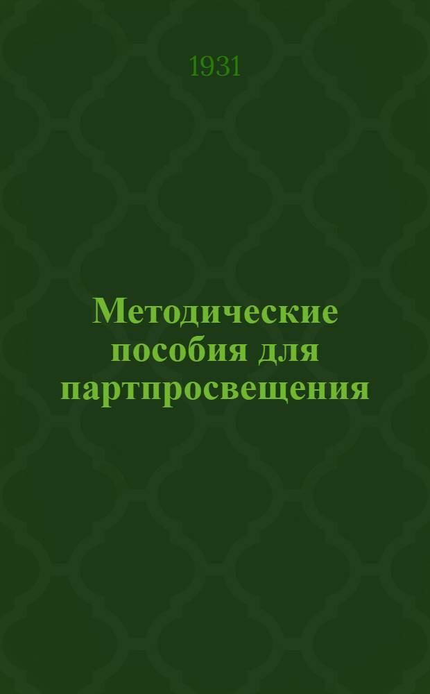 Методические пособия для партпросвещения : История ВКП(б). № 2-5. № 2