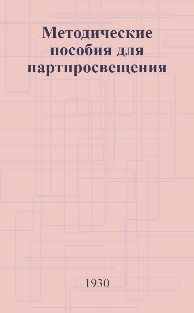 Методические пособия для партпросвещения : Кружок по истории партии. № 1-12. № 4 : Декабрь