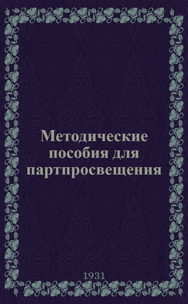 Методические пособия для партпросвещения : Кружок по истории партии. № 1-12. № 5/6 : Январь
