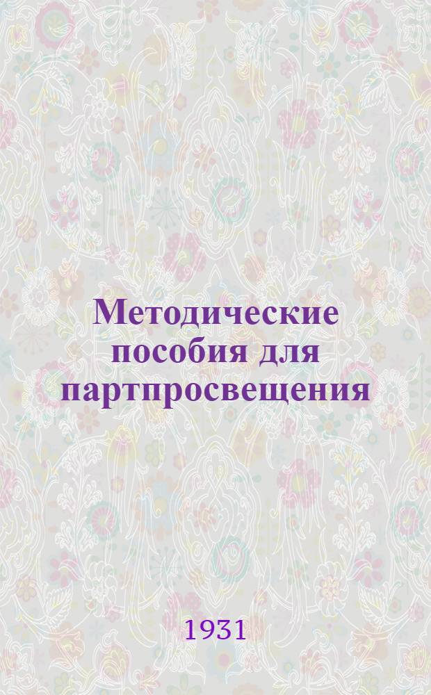 Методические пособия для партпросвещения : Кружок по истории партии. № 1-12. № 12 : Май