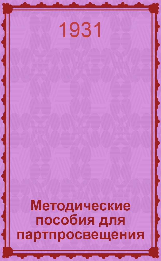 Методические пособия для партпросвещения : История международного рабочего движения. № 2-3-