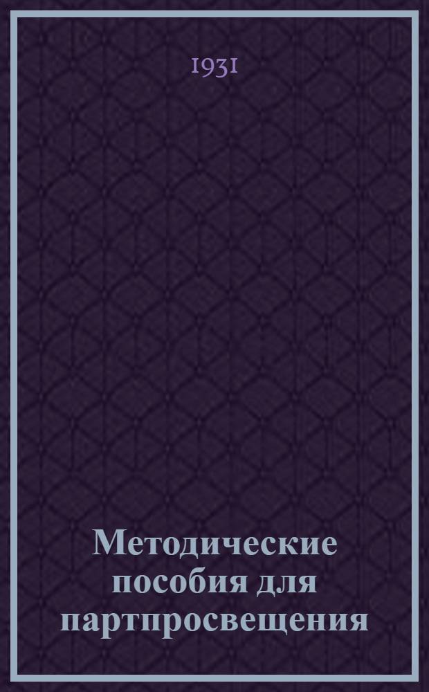 Методические пособия для партпросвещения : Ленинизм. № 2-. № 2-3-4