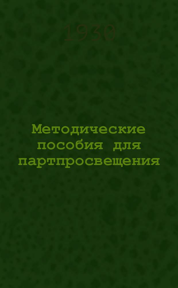 Методические пособия для партпросвещения : Кружок по истории международного рабочего движения. № 1-10. № 1 : Октябрь