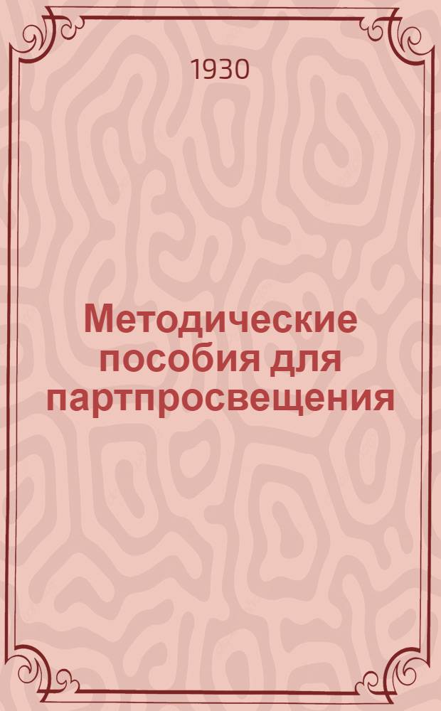 Методические пособия для партпросвещения : Кружок по истории международного рабочего движения. № 1-10. № 3 : Декабрь