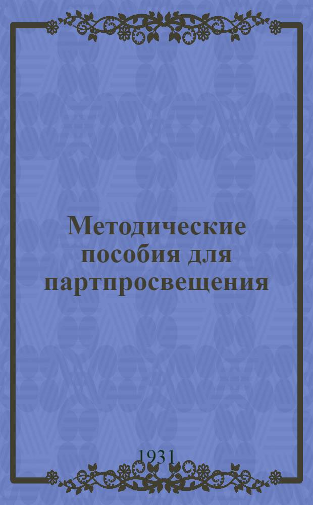 Методические пособия для партпросвещения : Кружок по истории международного рабочего движения. № 1-10. № 4-5 : Январь