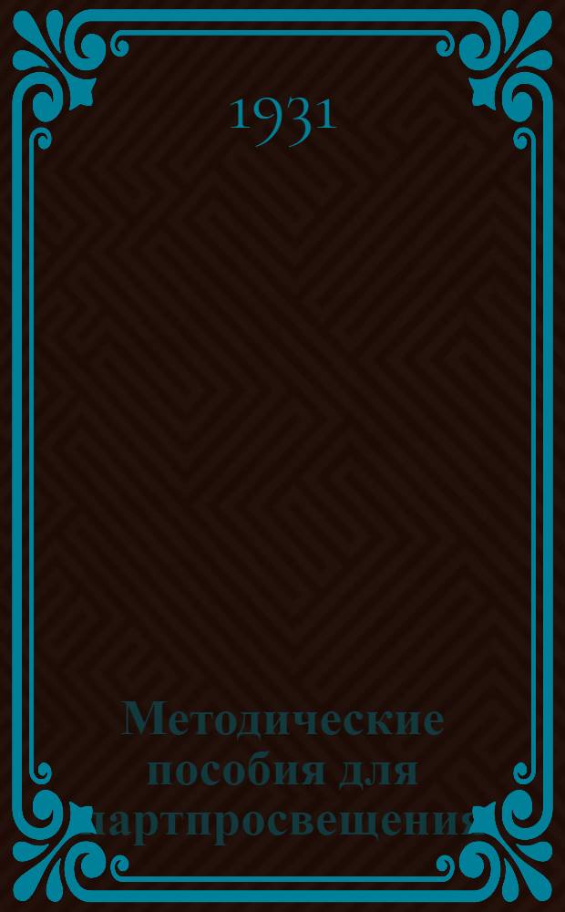 Методические пособия для партпросвещения : Кружок по истории международного рабочего движения. № 1-10. № 7 : Март