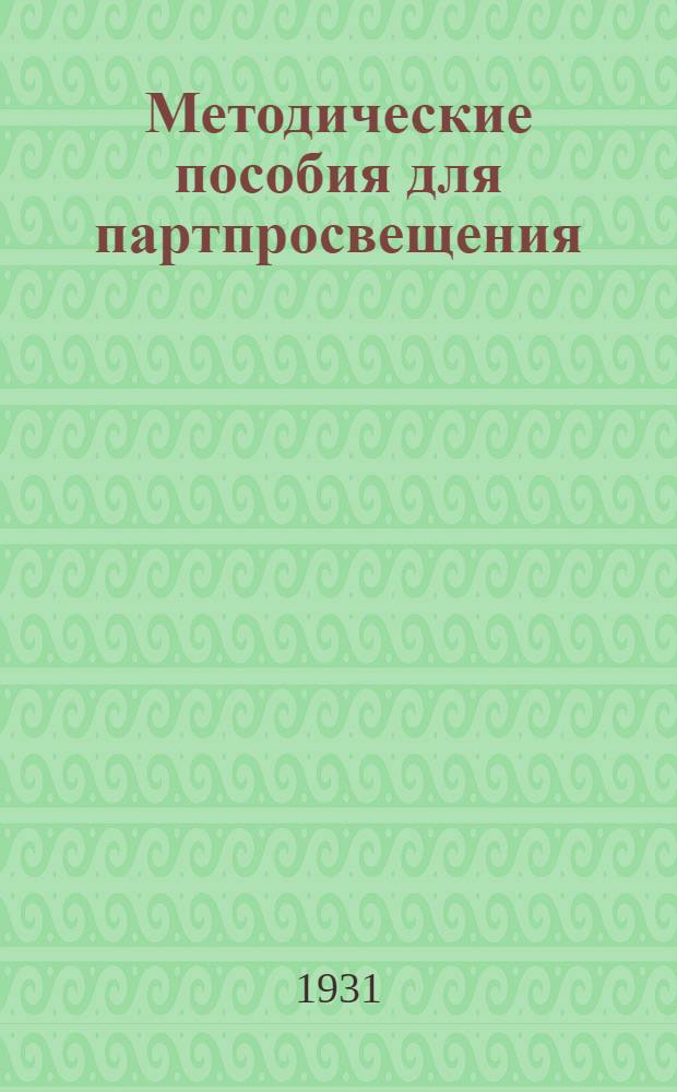 Методические пособия для партпросвещения : Кружок по ленинизму. № 1-12. № 10-12 : Апрель