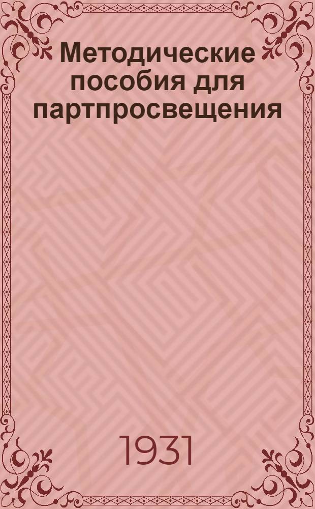 Методические пособия для партпросвещения : Кружок по политической экономии. № 5-10. № 6-7-8 : Март