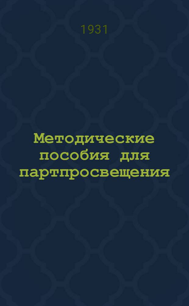 Методические пособия для партпросвещения : Кружок по политической экономии. № 5-10. № 9-10 : Июнь