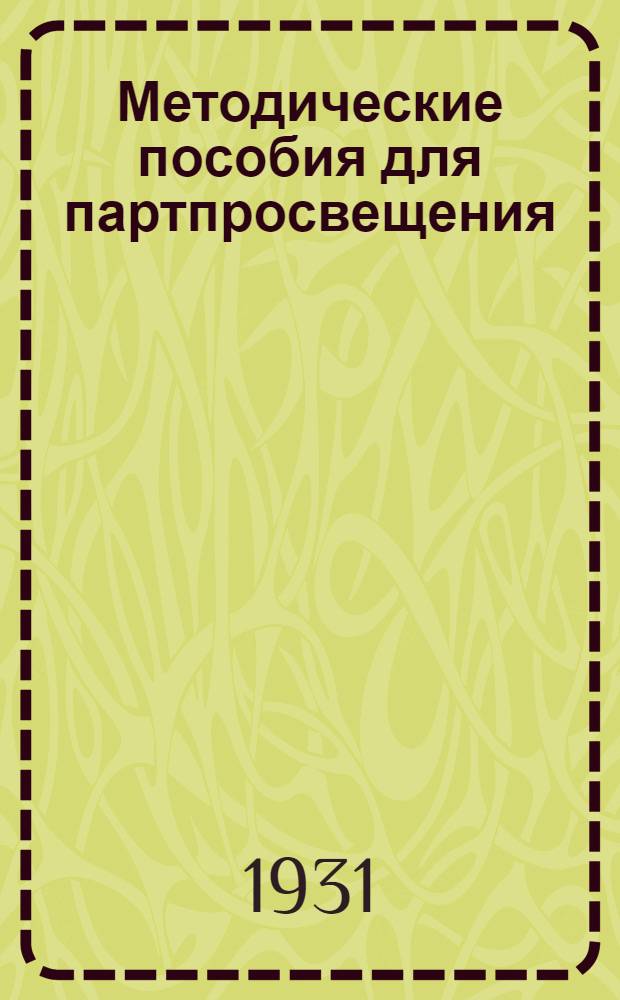 Методические пособия для партпросвещения : № 1-7. № 3-4