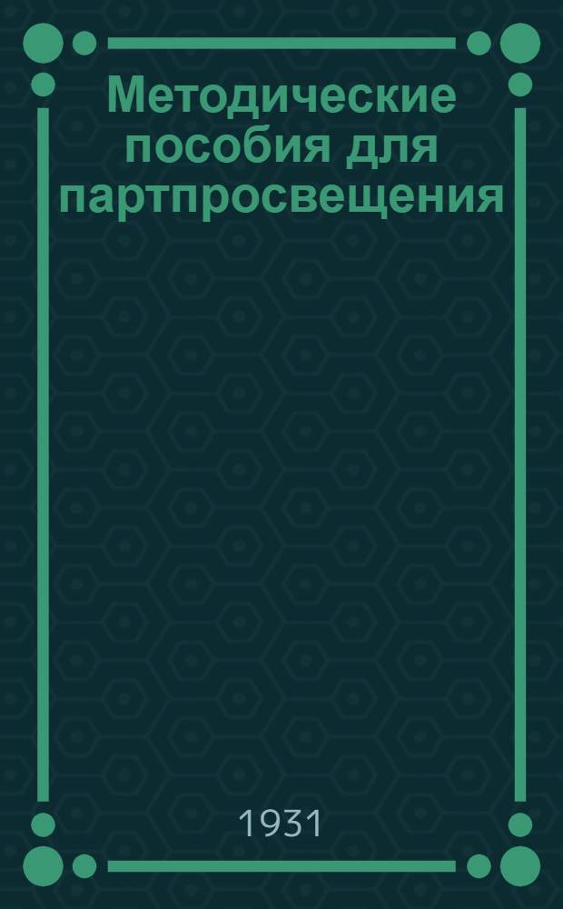 Методические пособия для партпросвещения : № 1-7. № 5-6-7
