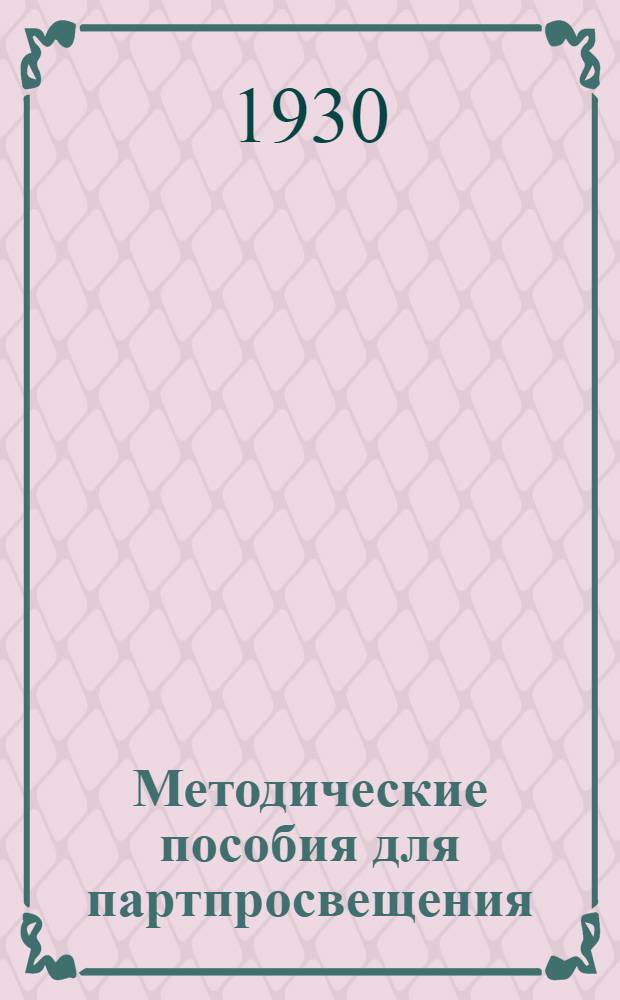 Методические пособия для партпросвещения : Кружок текущей политики. № 1-7, 9-24. № 3 : Ноябрь