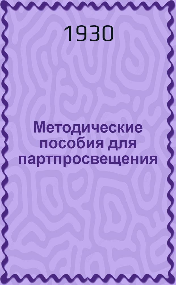 Методические пособия для партпросвещения : Кружок текущей политики. № 1-7, 9-24. № 5 : Декабрь