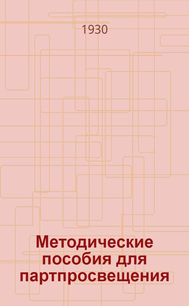 Методические пособия для партпросвещения : Кружок текущей политики. № 1-7, 9-24. № 10 : Декабрь