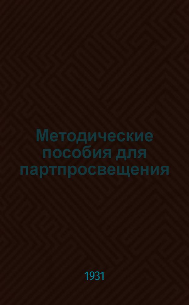 Методические пособия для партпросвещения : Кружок текущей политики. № 1-7, 9-24. № 19 : Март