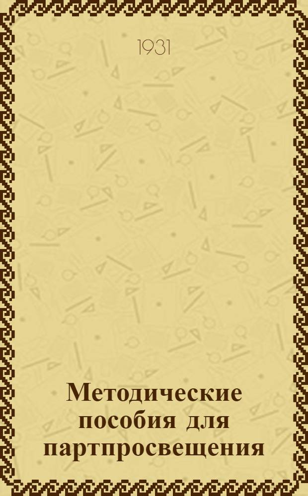 Методические пособия для партпросвещения : Кружок текущей политики. № 1-7, 9-24. № 21 : Март