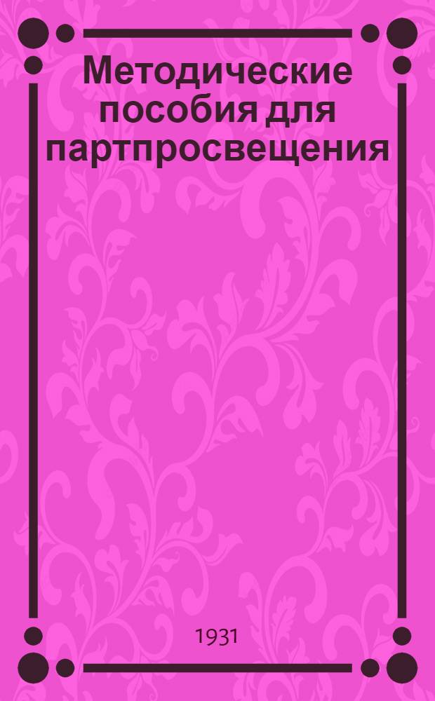 Методические пособия для партпросвещения : Кружок текущей политики. № 1-7, 9-24. № 24 : Май