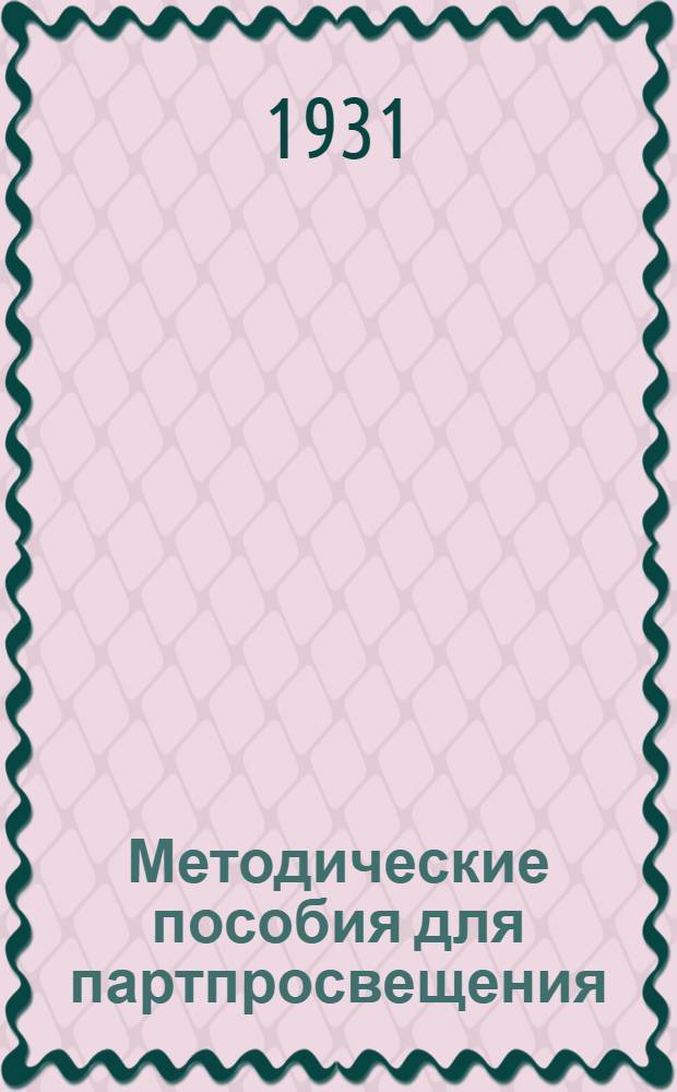 Методические пособия для партпросвещения : Массовые политзанятия № 1-3