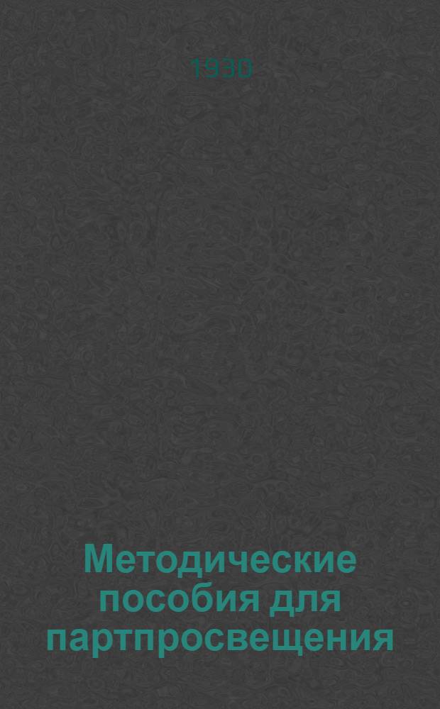 Методические пособия для партпросвещения : Начальная городская партшкола. № 1-10
