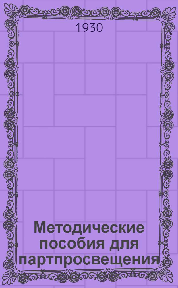 Методические пособия для партпросвещения : Начальная городская партшкола. № 1-10. № 3 : Ноябрь