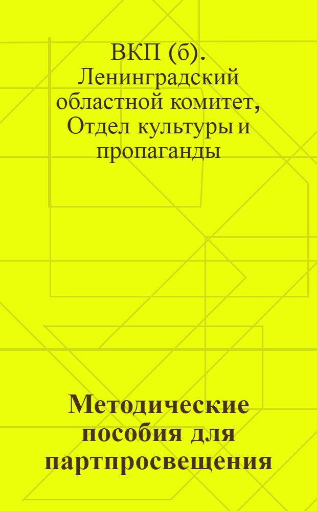 Методические пособия для партпросвещения : Начальная деревенская школа. № 2-12