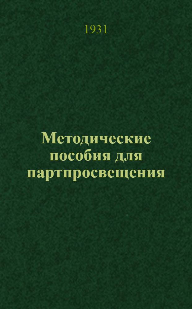 Методические пособия для партпросвещения : Начальная деревенская школа. № 2-12. № 5