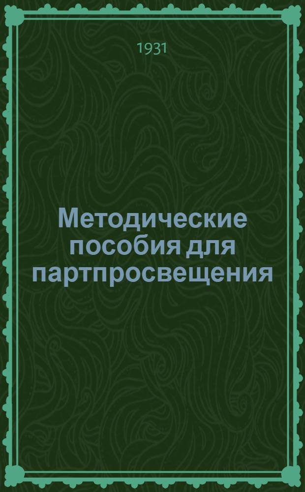 Методические пособия для партпросвещения : Начальная деревенская школа. № 2-12. № 7-8