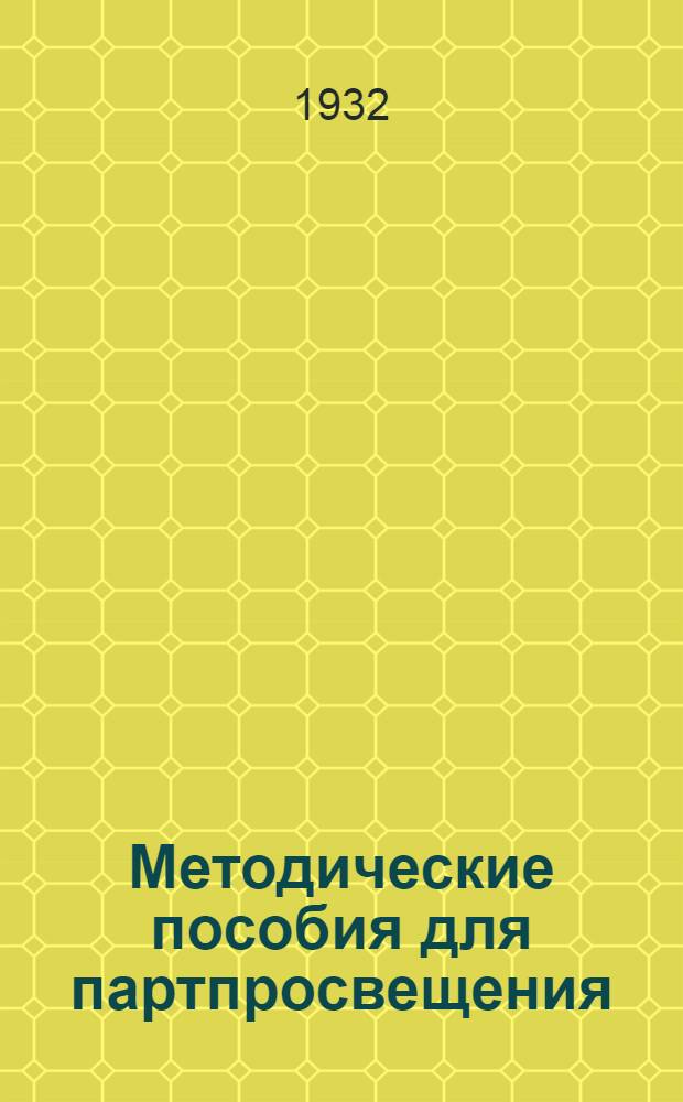 Методические пособия для партпросвещения : Начальная деревенская школа. № 2-12. № 12