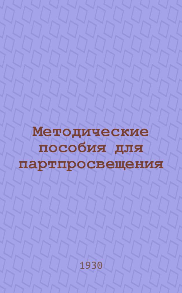 Методические пособия для партпросвещения : Начальная деревенская партшкола. № 1-12. № 2 : Декабрь