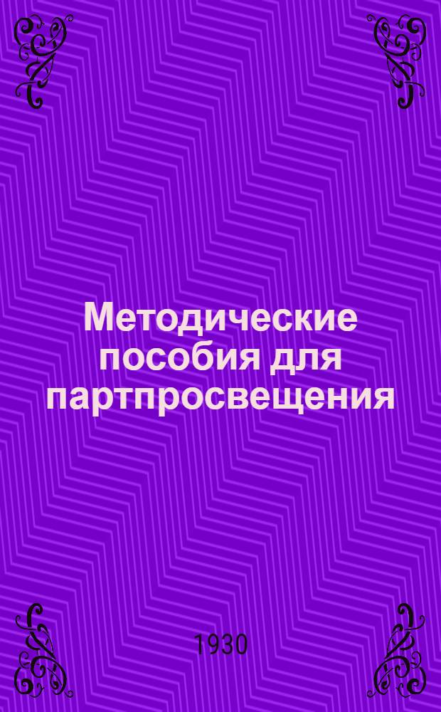 Методические пособия для партпросвещения : Начальная деревенская партшкола. № 1-12. № 3-4 : Декабрь