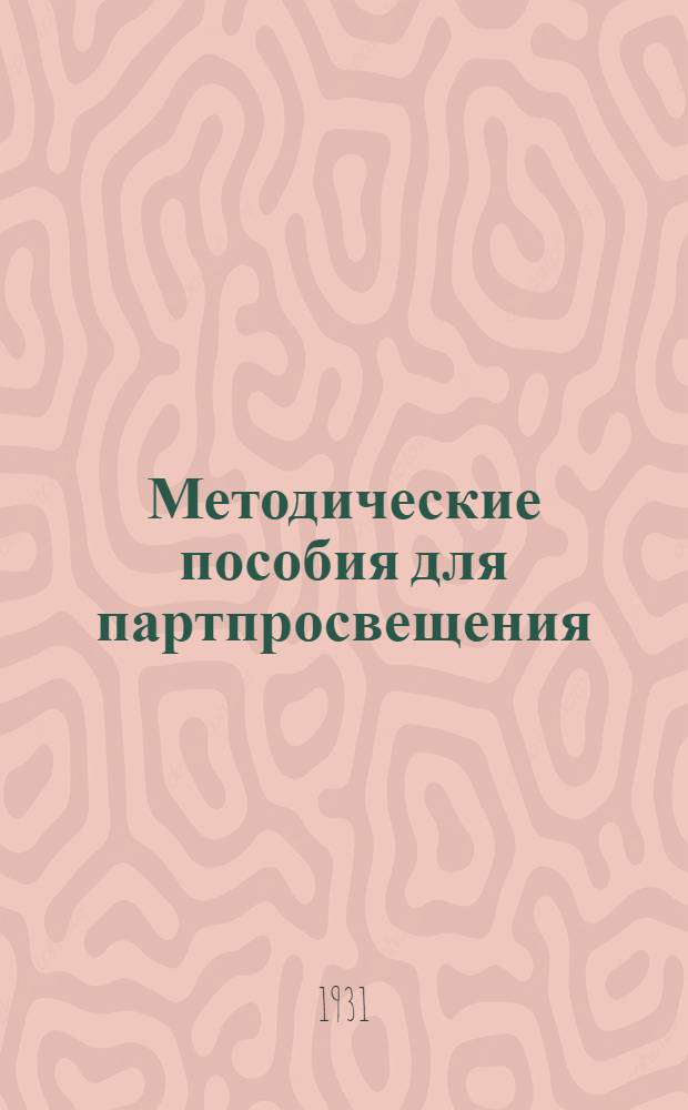 Методические пособия для партпросвещения : Начальная деревенская партшкола. № 1-12. № 6 : Январь