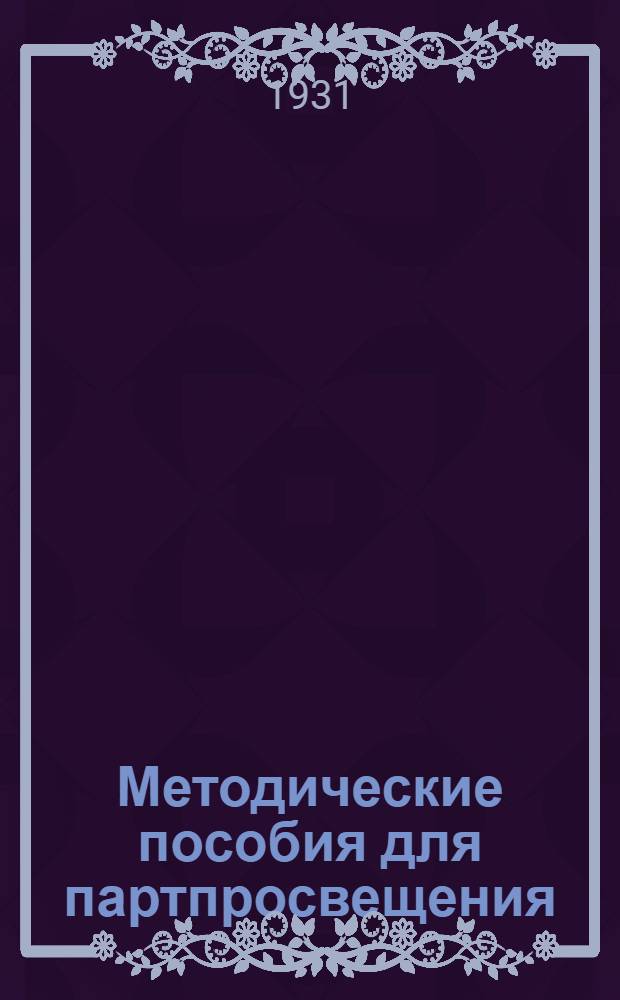 Методические пособия для партпросвещения : Начальная деревенская партшкола. № 1-12. № 8 : Март