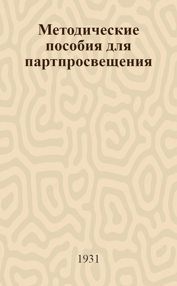 Методические пособия для партпросвещения : Начальная деревенская партшкола. № 1-12. № 12 : Апрель