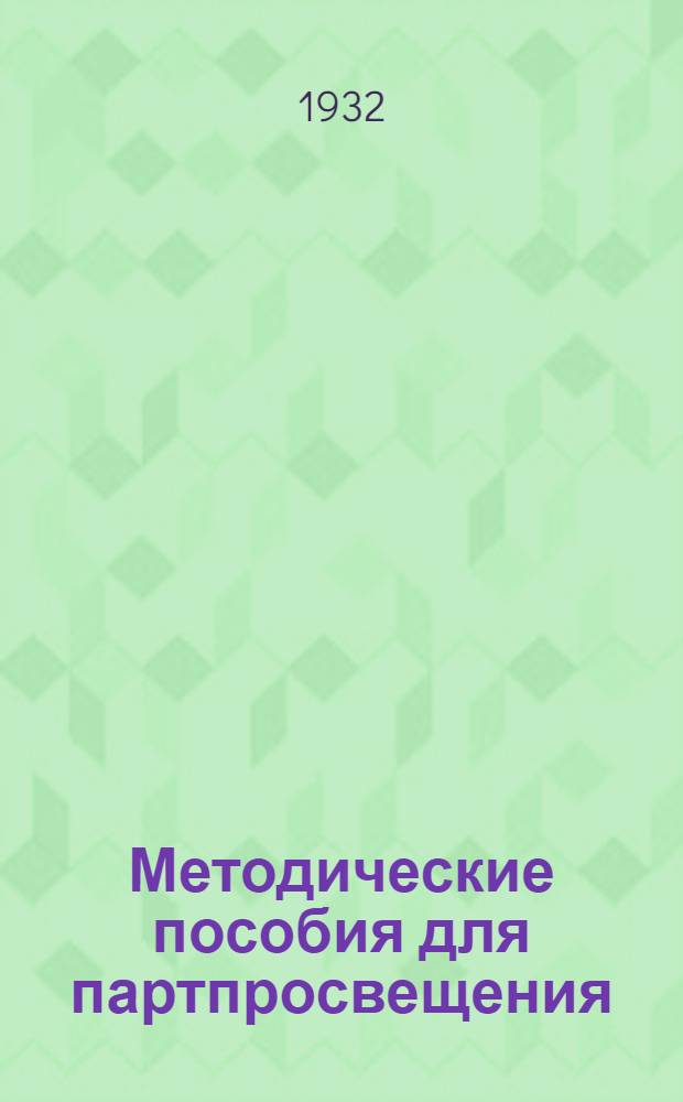 Методические пособия для партпросвещения : Политическая экономия. № 2-14. № 11-12