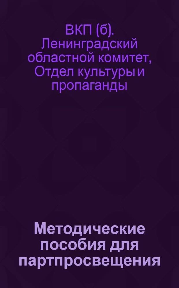 Методические пособия для партпросвещения : Первые четыре занятия : "Проработка решений XVI партсъезда". Тема № 1-4