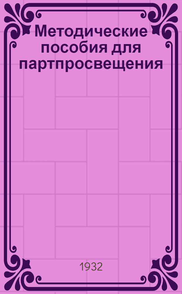 Методические пособия для партпросвещения : Социалистическая реконструкция сельского хозяйства. № 2-16. № 9-10