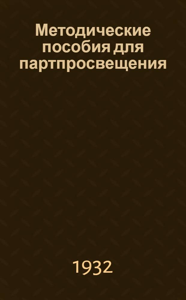 Методические пособия для партпросвещения : Социалистическая реконструкция сельского хозяйства. № 2-16. № 11