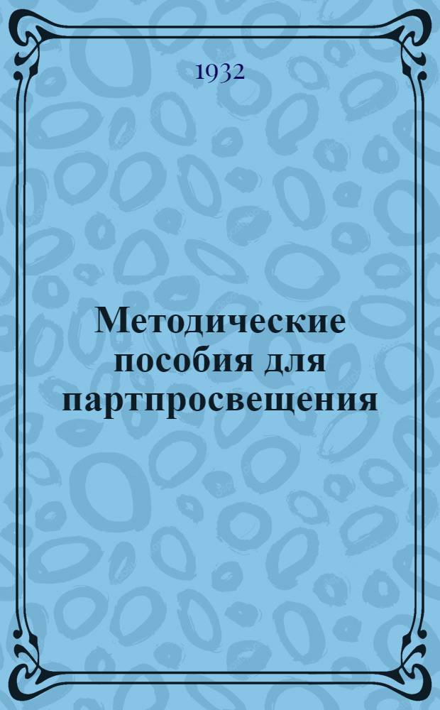Методические пособия для партпросвещения : Социалистическая реконструкция сельского хозяйства. № 2-16. № 13