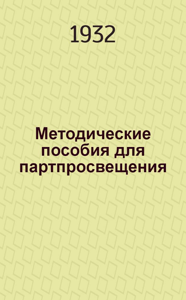 Методические пособия для партпросвещения : Социалистическая реконструкция сельского хозяйства. № 2-16. № 14-15