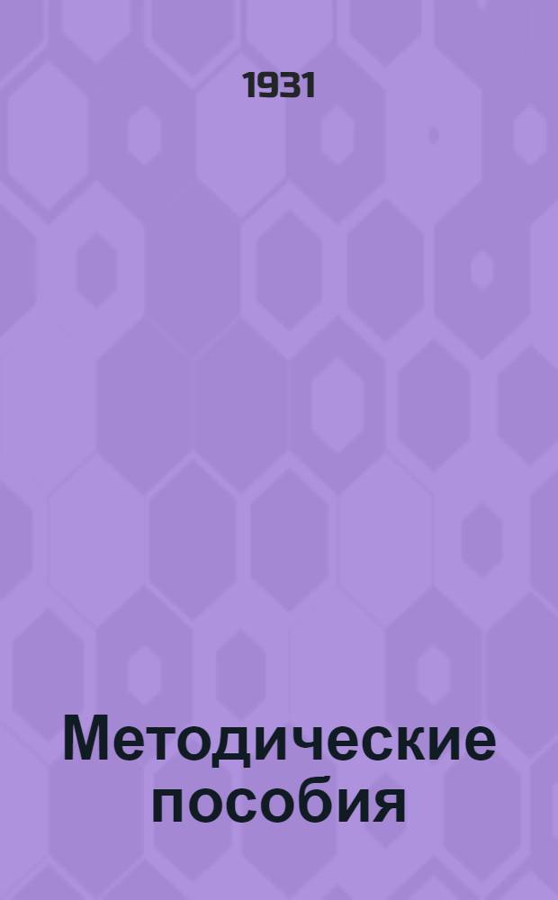 Методические пособия : Текущая политика. № 1-. № 1 : Сентябрь