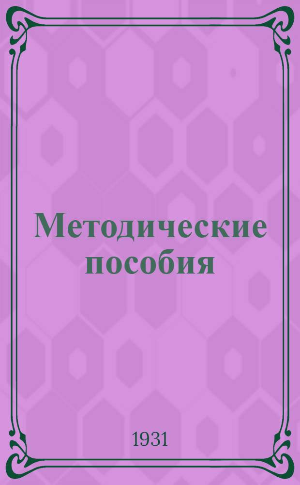 Методические пособия : Текущая политика. № 1, 3-12. № 8 : Июль