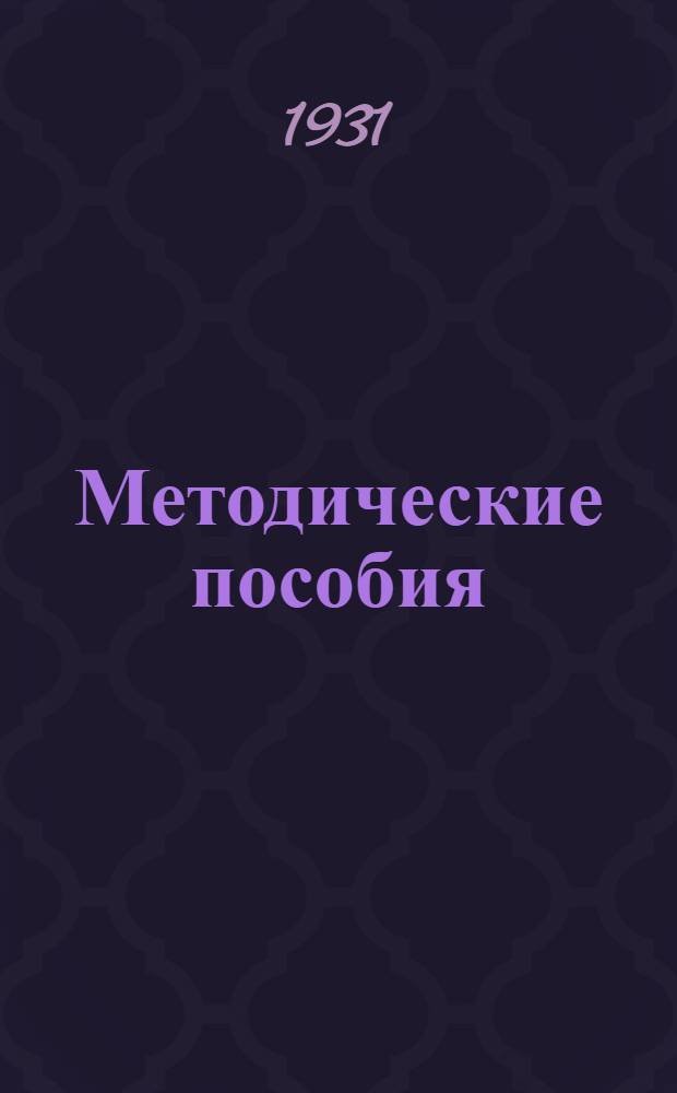 Методические пособия : Текущая политика. № 1, 3-12. № 12 : Сентябрь