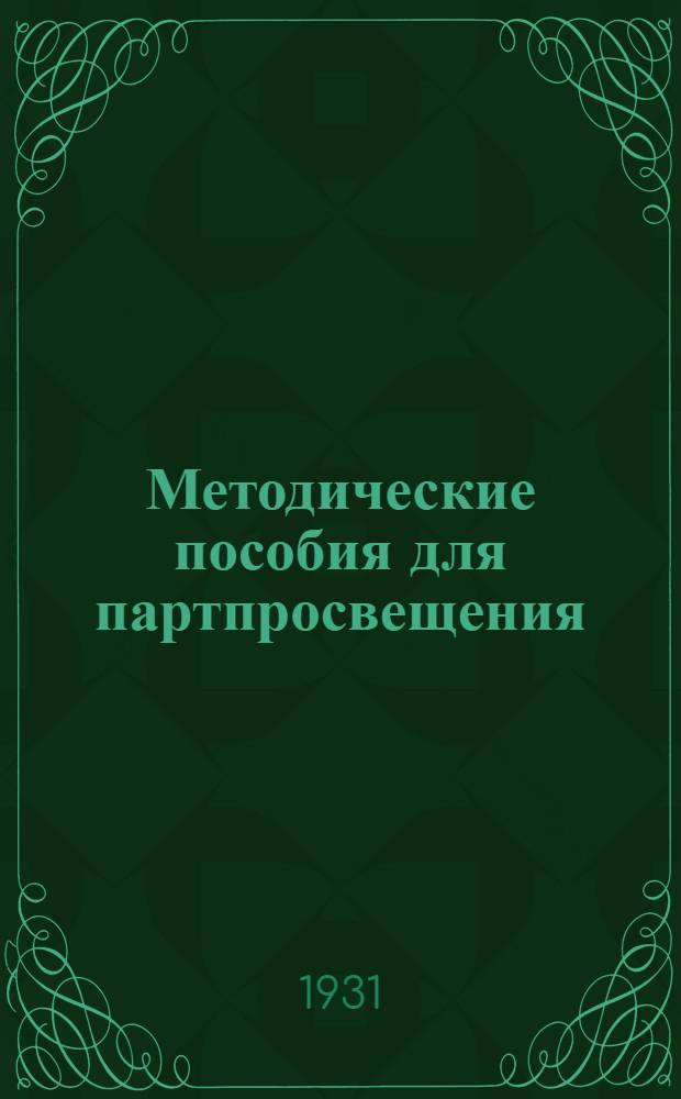 Методические пособия для партпросвещения : Текущая политика. № 2-18. № 2-3