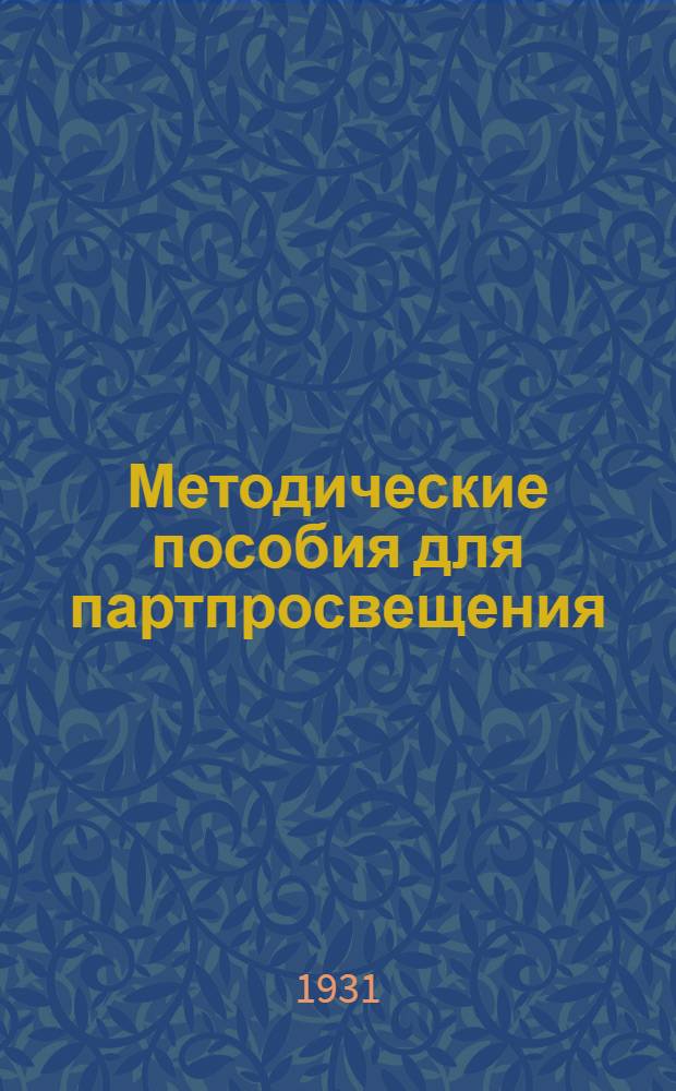 Методические пособия для партпросвещения : Текущая политика. № 2-18. № 9