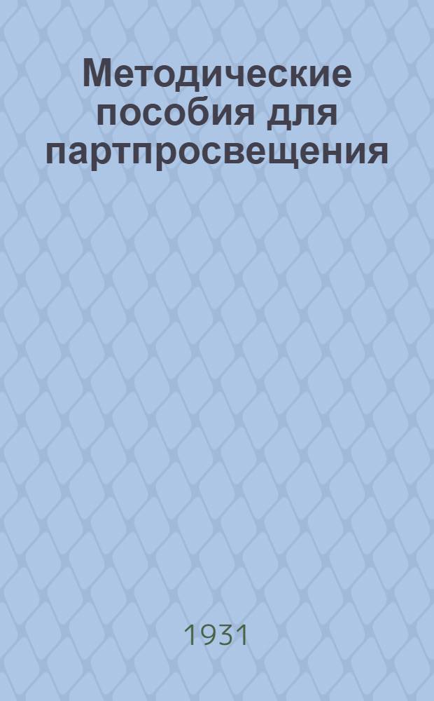 Методические пособия для партпросвещения : Текущая политика. № 2-18. № 12